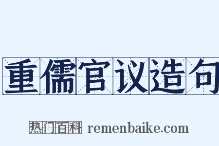 重儒官议造句是什么意思的图片